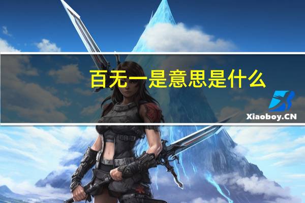 百无一是意思是什么