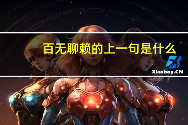 百无聊赖的上一句是什么