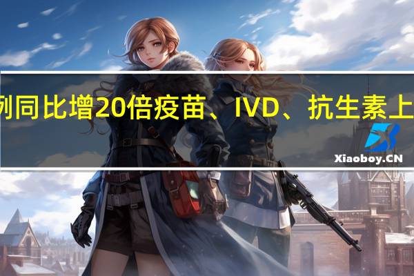 百日咳病例同比增20倍 疫苗、IVD、抗生素上市公司影响几何？