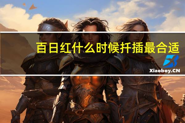 百日红什么时候扦插最合适