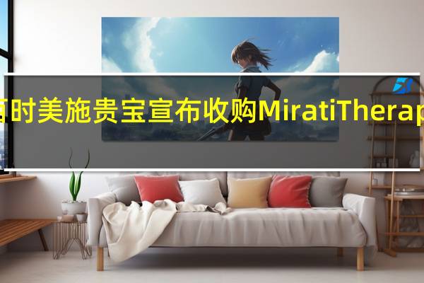 百时美施贵宝宣布收购Mirati Therapeutics