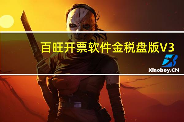 百旺开票软件金税盘版 V3.1 官方版（百旺开票软件金税盘版 V3.1 官方版功能简介）