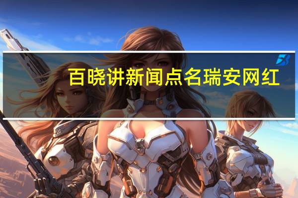 百晓讲新闻点名瑞安网红（百晓讲新闻）