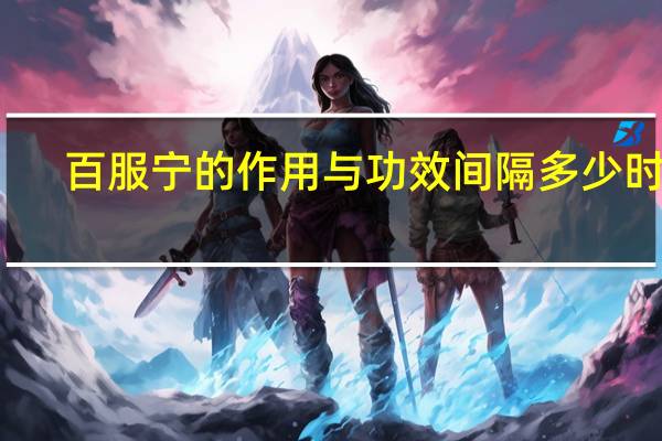 百服宁的作用与功效间隔多少时间（百服宁的作用与功效）
