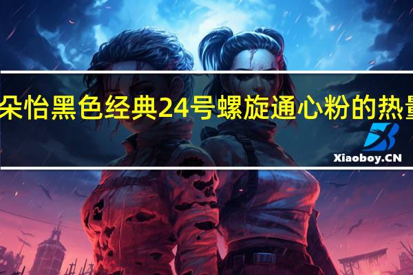 百朵怡 黑色经典 24号螺旋通心粉的热量是多少