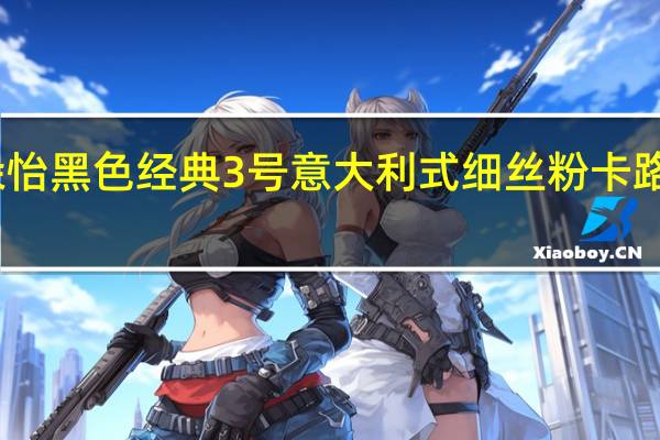 百朵怡 黑色经典 3号意大利式细丝粉卡路里是多少