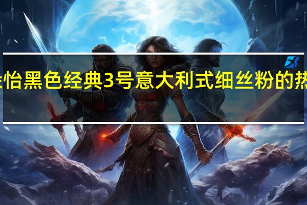 百朵怡 黑色经典 3号意大利式细丝粉的热量是多少