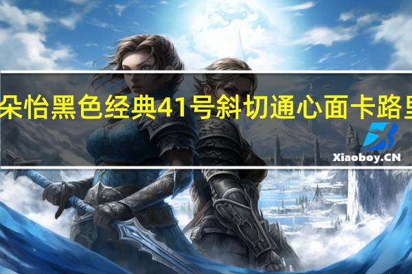 百朵怡 黑色经典 41号斜切通心面卡路里是多少