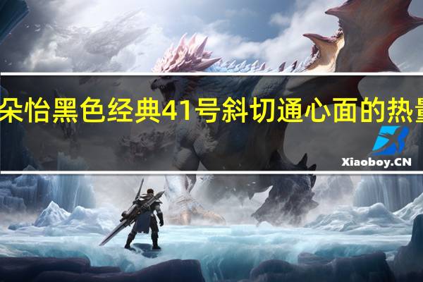 百朵怡 黑色经典 41号斜切通心面的热量是多少