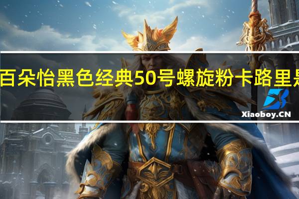 百朵怡 黑色经典 50号螺旋粉卡路里是多少