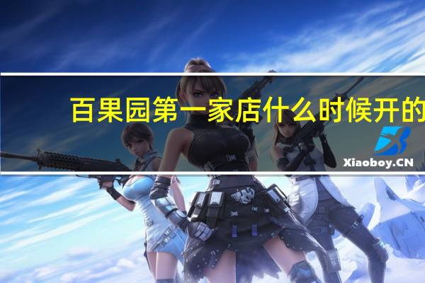 百果园第一家店什么时候开的