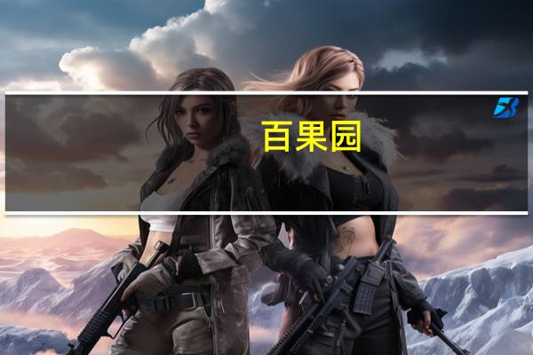 百果园(02411.HK):本公司将于二零二三年八月二十一日(星期一)举行董事会会议考虑及批准本公司及其附属公司截至二零二三年六月三十日止六个月之中期业绩及其刊发以及考虑有关派息事宜(如有)