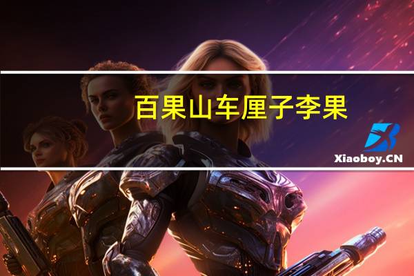百果山 车厘子李果(樱桃味)卡路里是多少