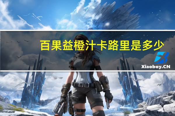 百果益 橙汁卡路里是多少
