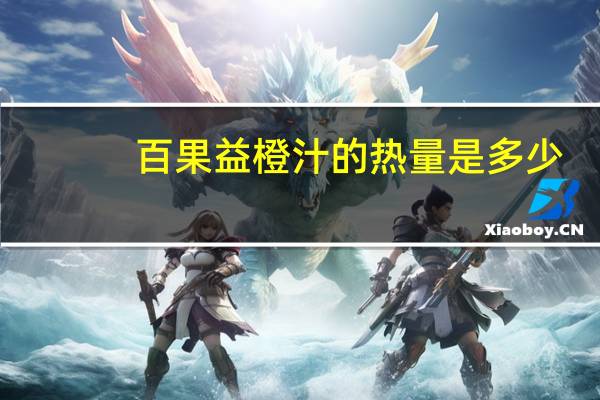 百果益 橙汁的热量是多少