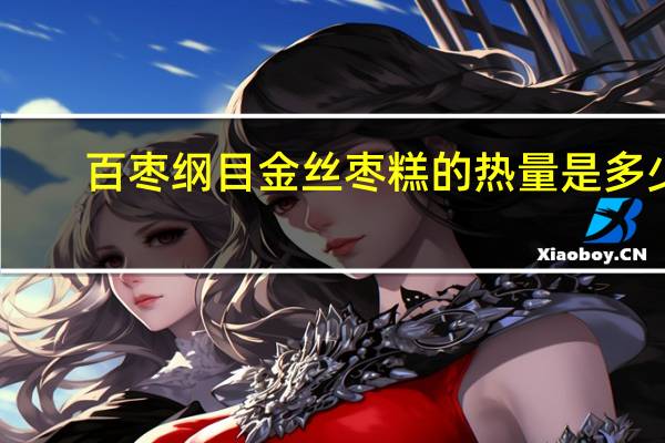 百枣纲目 金丝枣糕的热量是多少