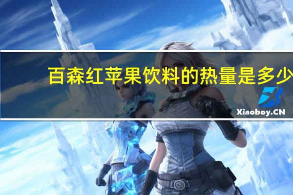百森 红苹果饮料的热量是多少