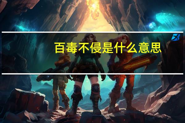 百毒不侵是什么意思