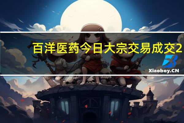 百洋医药今日大宗交易成交2.46亿元折价率13.25%
