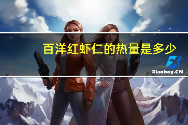 百洋 红虾仁的热量是多少