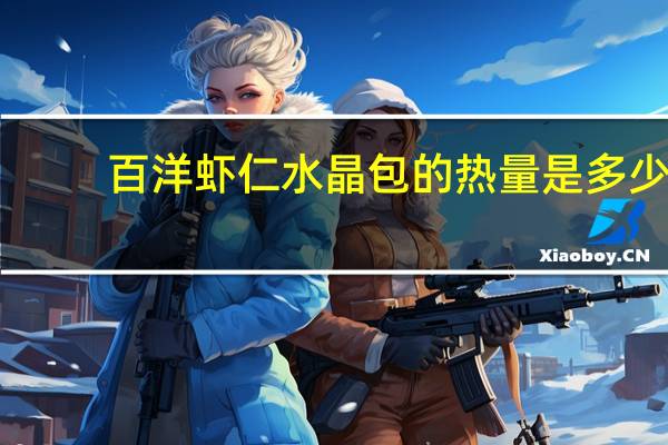 百洋 虾仁水晶包的热量是多少