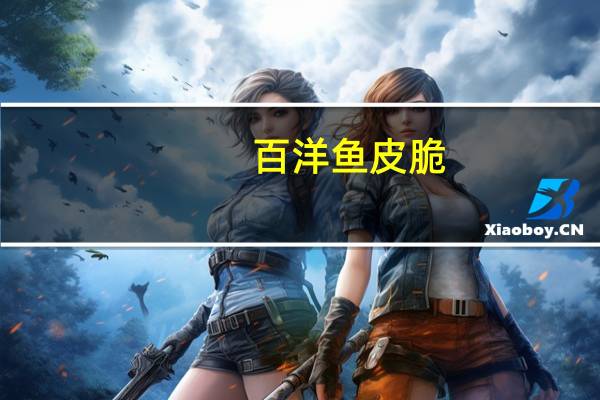 百洋 鱼皮脆(鲜虾味)的热量是多少