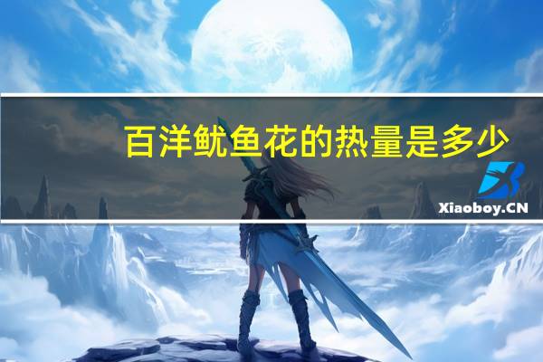 百洋 鱿鱼花的热量是多少