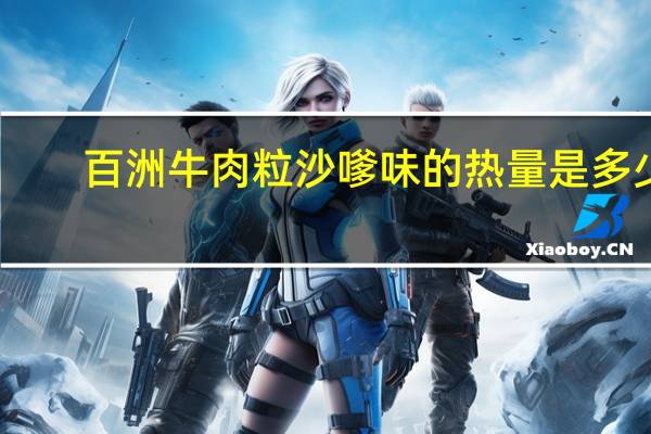 百洲 牛肉粒沙嗲味的热量是多少