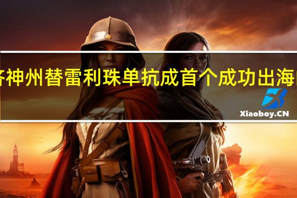 百济神州替雷利珠单抗成首个成功出海的国产PD-1