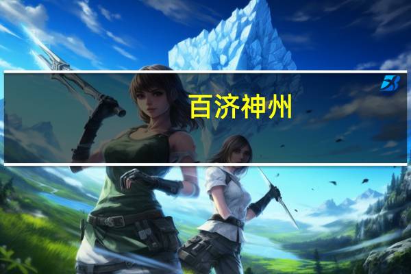 百济神州:百悦泽在欧盟获批用于治疗复发或难治性滤泡性淋巴瘤