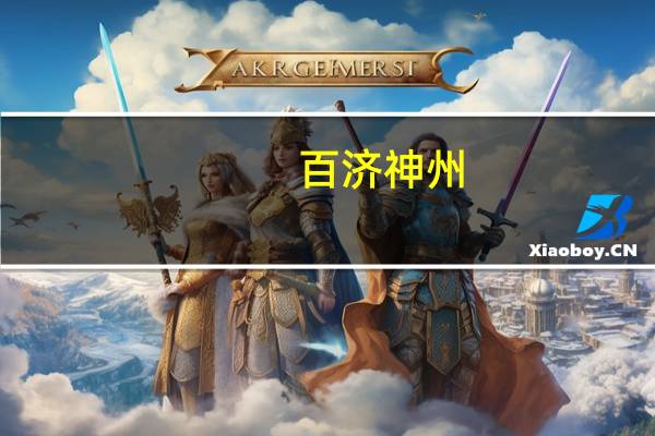 百濟神州：百澤安?在中國遞交的第14項適應癥上市許可申請已獲受理