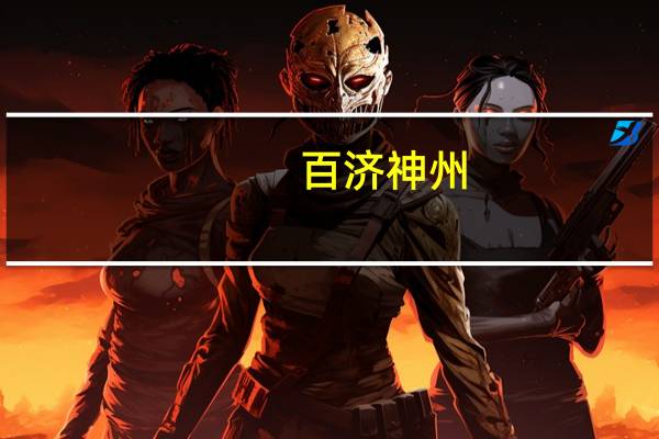 百济神州:百济神州瑞士与诺华签署共同终止和释放协议