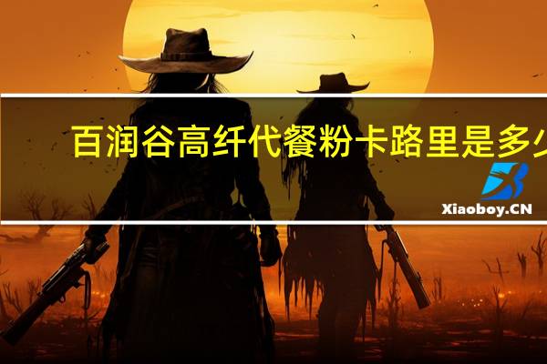 百润谷 高纤代餐粉卡路里是多少