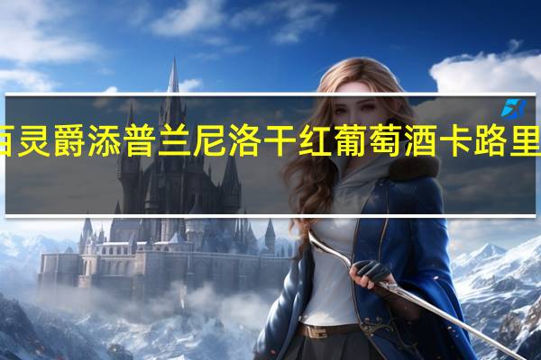 百灵爵 添普兰尼洛干红葡萄酒卡路里是多少