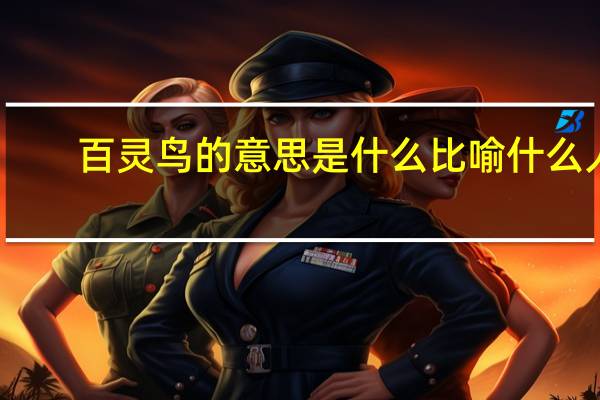 百灵鸟的意思是什么比喻什么人（百灵鸟比喻什么人）