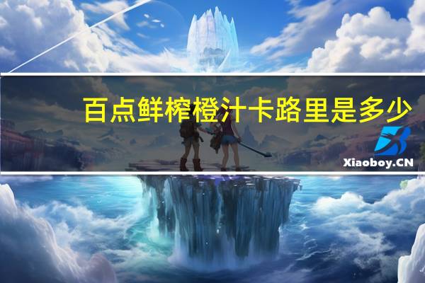 百点 鲜榨橙汁卡路里是多少