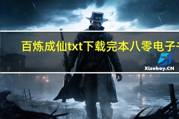 百炼成仙txt下载完本八零电子书(百炼成仙txt)