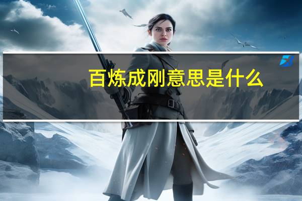 百炼成刚意思是什么