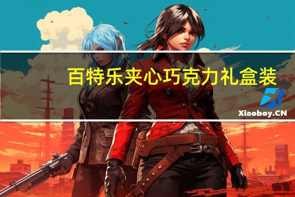 百特乐 夹心巧克力礼盒装 (香槟酒风味)卡路里是多少