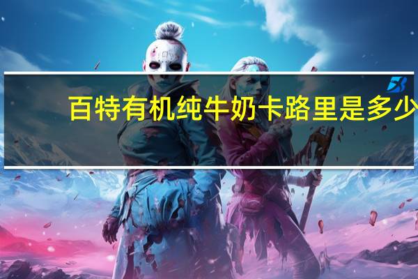 百特 有机纯牛奶卡路里是多少