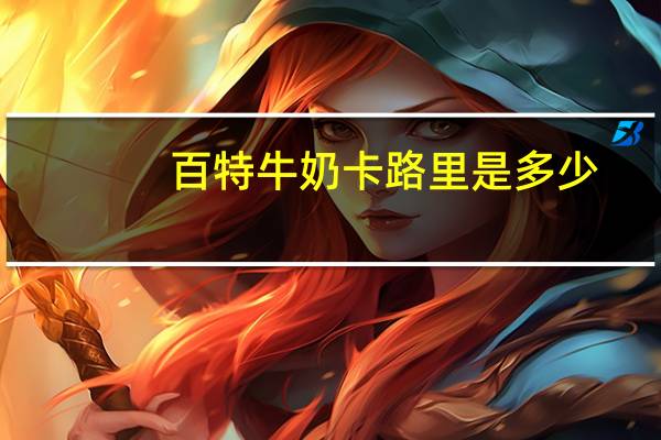 百特 牛奶卡路里是多少