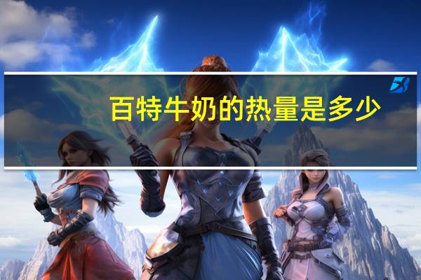 百特 牛奶的热量是多少