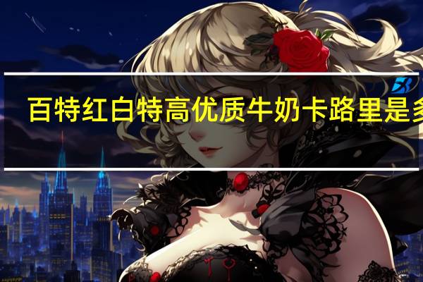 百特 红白特高优质牛奶卡路里是多少