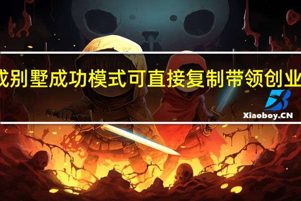 百璟居集成别墅成功模式可直接复制  带领创业者叩开财富之门