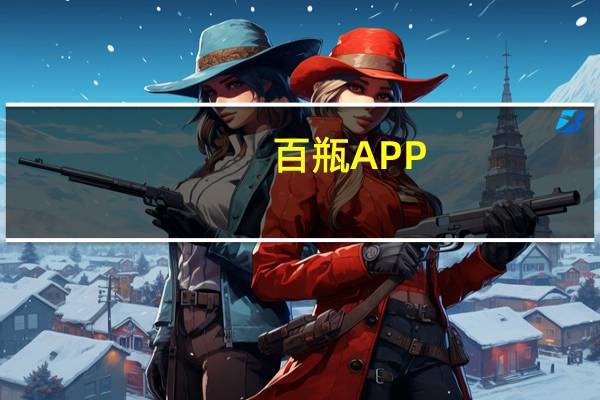 百瓶APP，凭什么让用户自愿成为“自来水”？