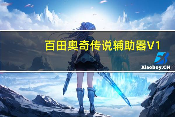 百田奥奇传说辅助器 V1.0 绿色最新版（百田奥奇传说辅助器 V1.0 绿色最新版功能简介）