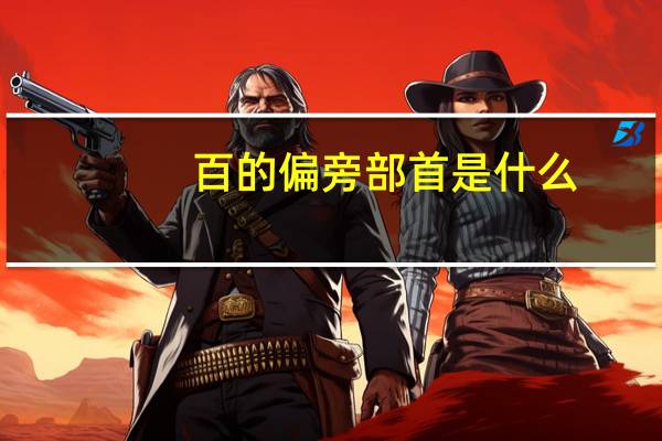 百的偏旁部首是什么