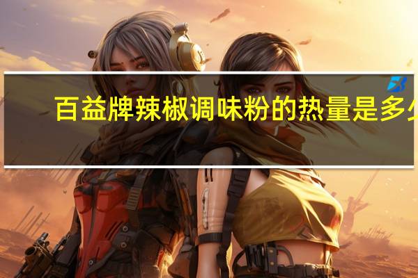 百益 牌辣椒调味粉的热量是多少