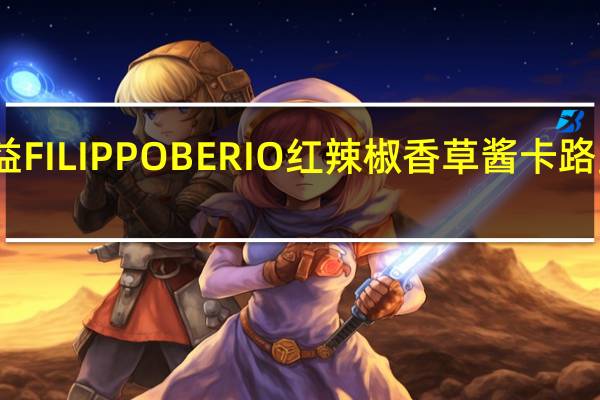 百益 FILIPPOBERIO红辣椒香草酱卡路里是多少