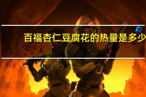 百福 杏仁豆腐花的热量是多少